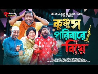 Kunjus Poribare biye |কুঞ্জুস পরিবারে বিয়ে| Udash Sharif Khan| Funny Video | Friendly Entertainment