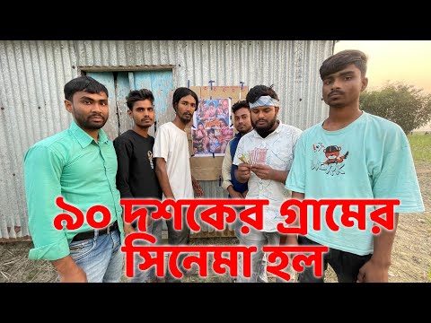 ৯০ দশকের গ্রামের সিনেমা হল | Behuda Boys | Bangla funny video | 2024