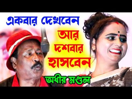 একবার দেখবেন দশবার হাসবেন ! bangla funny video ! অধীর মণ্ডল পঞ্চরস ! adhir mondal pancharas 2024