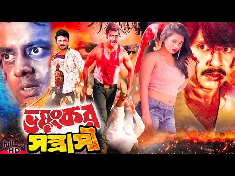 Voyonkor Sontrashi ( ভয়ংকর সন্ত্রাসী ) Bangla Action Movie | Rubel | Popy | Dipjol | @JFIMovies