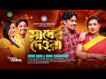 Shader Dewra | সাধের দেওরা | Emon Khan | Moni Chowdhury | Bangla Song | Official Music Video