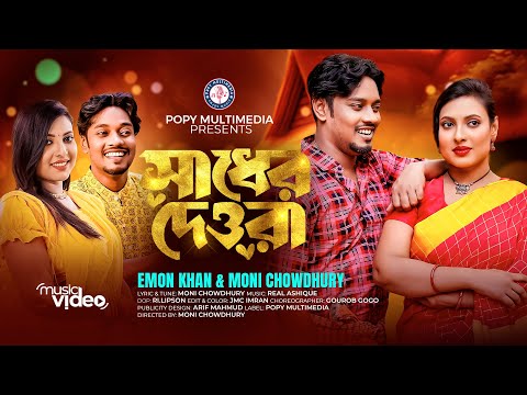 Shader Dewra | সাধের দেওরা | Emon Khan | Moni Chowdhury | Bangla Song | Official Music Video