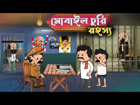 মোবাইল চুরি রহস্য😉। phone churi rohosso। Tweencraft Bangla funny video