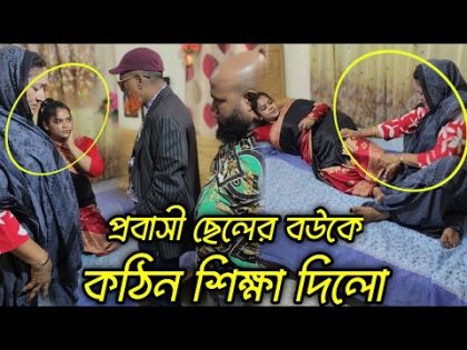 প্রবাসীর স্ত্রী এবং ছেলের বউ অতঃপর!