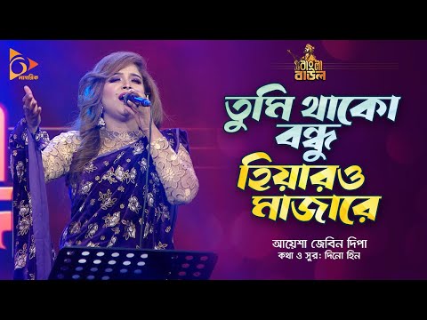 তুমি থাকো বন্ধু হিয়ারও মাজারে | Ayesha Jebin Dipa | Bangla Baul | Nagorik Music
