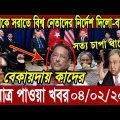 এইমাত্র পাওয়া বাংলা খবর। Bangla News 04 Feb 2024 |Bangladesh Latest News Today ajker taja khobor