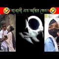 অস্থির বাঙালি part 12 || Bangla Funny Video || osthir bangali || The Legend Promax || Mayajaal