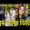 Bangla 💔 Tiktok Videos | চরম হাসির টিকটক  ভিডিও (পর্ব১৯) | Bangla Funny TikoTok Video |#rbtiktok