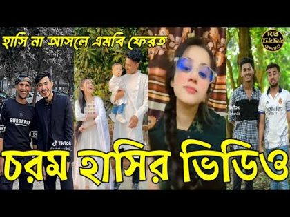 Bangla 💔 Tiktok Videos | চরম হাসির টিকটক  ভিডিও (পর্ব১৯) | Bangla Funny TikoTok Video |#rbtiktok