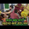 মাকে ক'ষ্ট দিলে আল্লাহর আরশ ও কেঁপে ওঠে অতঃপর…..