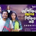 অশিক্ষিত ছেলের শিক্ষিত বউ | Oshikhito Cheler Shikkhito Bou | Shoikot| Bangla New Shortfilms 2024 |