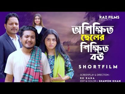 অশিক্ষিত ছেলের শিক্ষিত বউ | Oshikhito Cheler Shikkhito Bou | Shoikot| Bangla New Shortfilms 2024 |