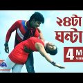24 Ta Ganta I Prem Prem Paglami I HD Video Song I Bappy & Achol | SIS Media.