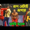বাপ বেটাই ঝগড়া ! bap betai jhogra ! bangla funny video ! অধীর মণ্ডল পঞ্চরস ! adhir mondal pancharas