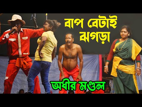 বাপ বেটাই ঝগড়া ! bap betai jhogra ! bangla funny video ! অধীর মণ্ডল পঞ্চরস ! adhir mondal pancharas