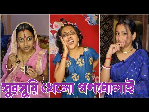 সুরসুরি খেলো গণধোলাই 🤭 //Bangla Funny Video 😆 // Akhi Roy ❤️
