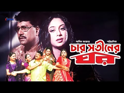 Char Shotiner Ghor | চার সতিনের ঘর | Shabnur | Alomgir | Moyuri | Bangla Full Movie