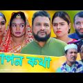 সিলেটি নাটক | গোপন কথা | Sylheti Natok | Gupon khota | Tera Miya | Sumi | Natok 2024