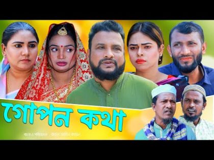 সিলেটি নাটক | গোপন কথা | Sylheti Natok | Gupon khota | Tera Miya | Sumi | Natok 2024