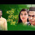 খরেদি দৌড়িয়া লাভ নাই | Sylheti Natok | Chokkor Alir Natok | সিলেটি নাটক | Bangla Natok 2024