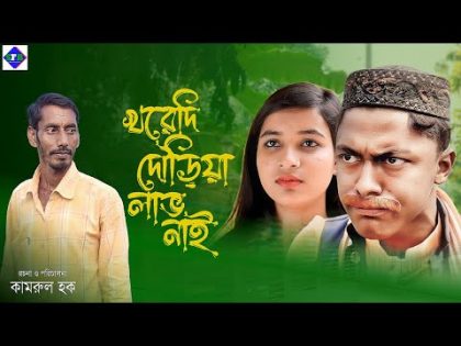 খরেদি দৌড়িয়া লাভ নাই | Sylheti Natok | Chokkor Alir Natok | সিলেটি নাটক | Bangla Natok 2024