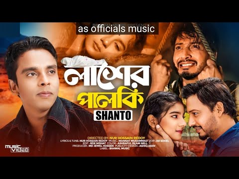 লাশের পালকি _ Lasher Palki _ Santo _ Bangla Music Video _ Bhawal Music _ TikTok Viral Song 2024