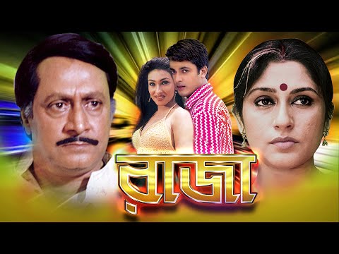 Raja | Bengali Full Movies | Jishu Sengupta | Ranjit Mullick | Rituparna | Rupa Ganguly | Kanchan