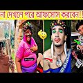 bangla funny video tiktok 😄 tiktok video 2024 😝 funny tiktok videos 😜 tik tok videos funny 😂