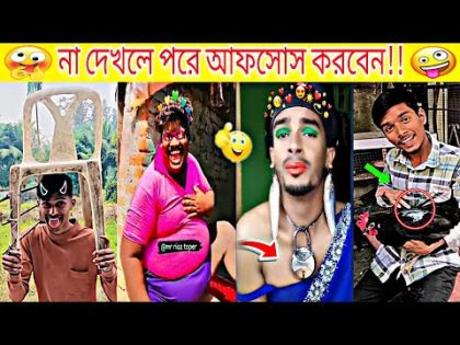 bangla funny video tiktok 😄 tiktok video 2024 😝 funny tiktok videos 😜 tik tok videos funny 😂