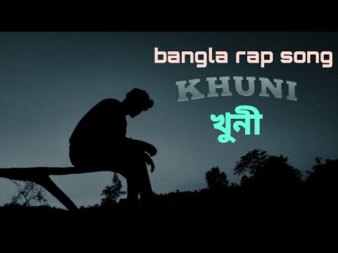 KHUNI (খুণী) Official Music Video [ATI KUL] Latest Bangla Rap Song2024 #banglarap #khuni #bangladesh