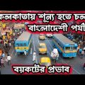 India Travel Boycott কলকাতায় অবস্থিত বাংলাদেশিরা কি বলছেন?! India out in Bangladesh Campaign😃Kolkata
