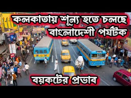 India Travel Boycott কলকাতায় অবস্থিত বাংলাদেশিরা কি বলছেন?! India out in Bangladesh Campaign😃Kolkata