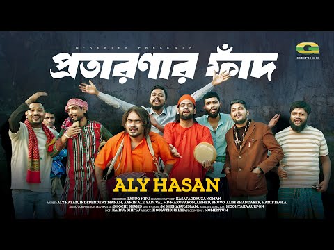 প্রতারণার ফাঁদ | Protaronar Faad | Aly Hasan | Rap Song 2024 | Bangla Music Video 2024