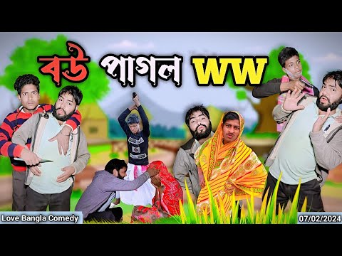 বউ পাগল WW Comedy video | Bengali comedy video | Love Bangla | Original natok | bangla funny video