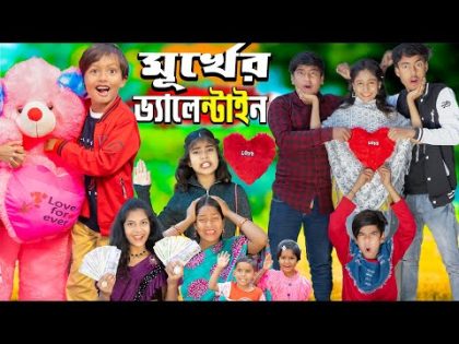 মূর্খের ভ্যালেন্টাইনস ডে Valentine day spacial No 1 Gramin TV  natok 2024 indian |