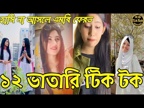 Bangla 💔 Tiktok Videos | চরম হাসির টিকটক  ভিডিও (পর্ব২০) | Bangla Funny TikoTok Video |#rbtiktok