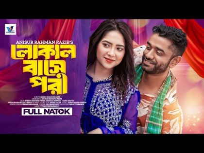 লোকাল বাসে পরী । Local Bus e Pori I Saidur Rahman Pavel । Tanzila Rehman । New Bangla Natok 2024