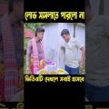 আচার দেখে আর লোভ সামলাতে পারলো না || bangla funny video 2024 || #HasanSdFun #shorts #funny