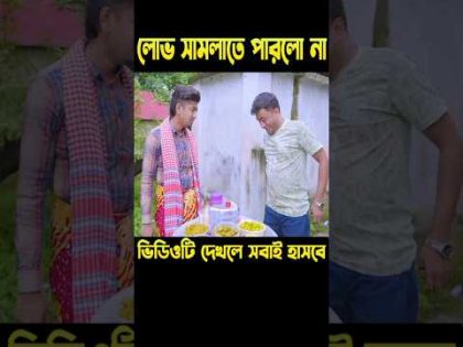 আচার দেখে আর লোভ সামলাতে পারলো না || bangla funny video 2024 || #HasanSdFun #shorts #funny