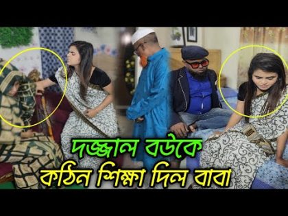 প্রতিটি বাংলার ঘরে এমন বাবা থাকলে কোন মেয়ের সংসার আর ভাঙবে না। অতঃপর…