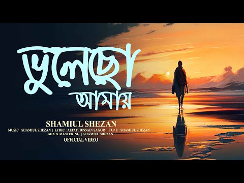 Bhulecho Amay | ভুলেছো আমায়  | Shamiul Shezan | New Bangla Song | Official Lyric Video