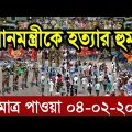 এইমাত্র পাওয়া বাংলা খবর। Bangla News 04 Feb' 2024 |Bangladesh Latest News Today ajker taja khobor