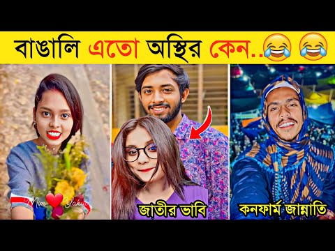 অস্থির বাঙালি | Part 7 | Funny Fact | Funny Tiktok | Osthir Bangali | Comedy | Bangla Funny Video