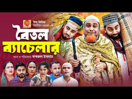 Boitol Bachelor ||বৈতল ব্যাচেলার ||কটাই মিয়ার সিলেটি কমেডি নাটক ||2024