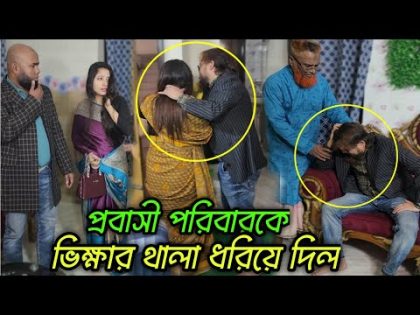 প্রবাসী দেশে এসেই পরিবারের সবাইকে বাড়ি থেকে বের করে দিলো । অতঃপর…