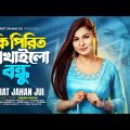 Ki Pirit Shikhailo Bondhu | Israt Jahan Jui | কি পিরিত শিখাইলো বন্ধু |  New Bangla Music Video 2024