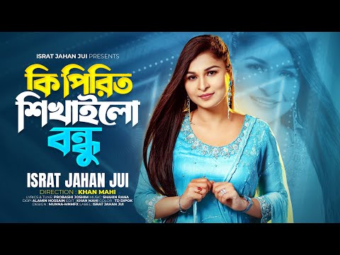 Ki Pirit Shikhailo Bondhu | Israt Jahan Jui | কি পিরিত শিখাইলো বন্ধু |  New Bangla Music Video 2024