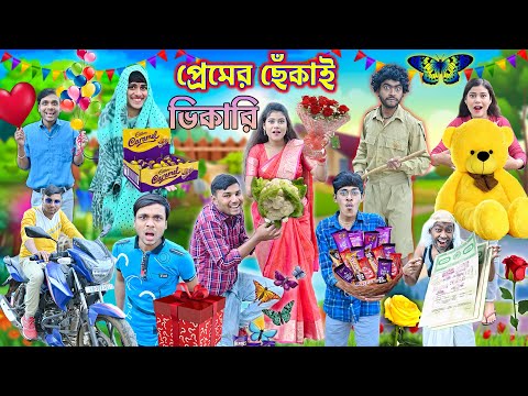 প্রেমের ছেঁকাই ভিকারি 💕💕|| Valentine's Day Special 🖤🖤|| bangla funny video 🍫🍫|| #banglahasirtv