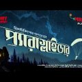 Sunday Suspense | Paraglider | Himadri Kishore Dasgupta | Mirchi Bangla