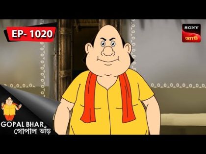 গোপালের সাক্ষী হাম্বা | Gopal Bhar | Episode – 1020